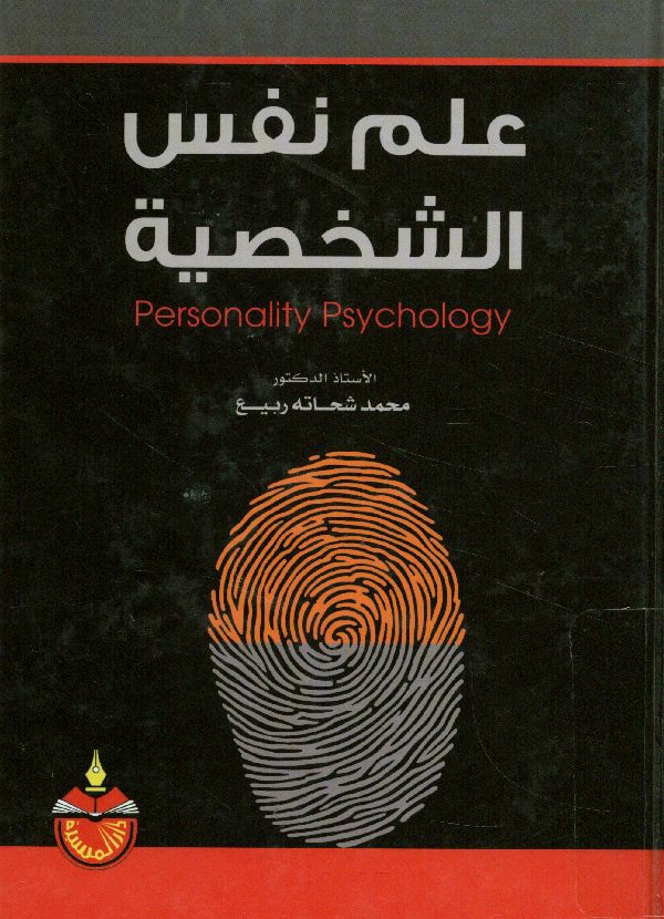 علم نفس الشخصية